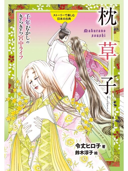 Title details for 枕草子 by 令丈ヒロ子 - Available
